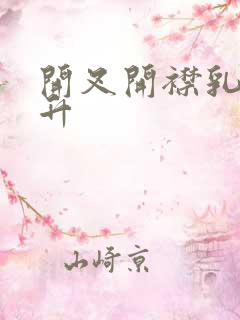 开叉开襟乳液飙升