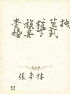 贵族校草拽拽未婚妻下载