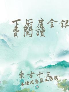 下厨房金银花免费阅读