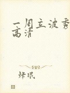 一周立波秀全集高清