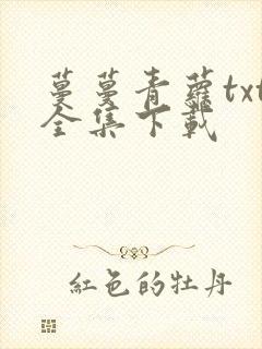 蔓蔓青萝txt全集下载