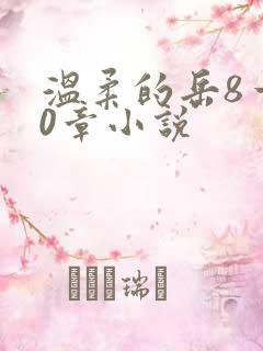 温柔的岳8一20章小说