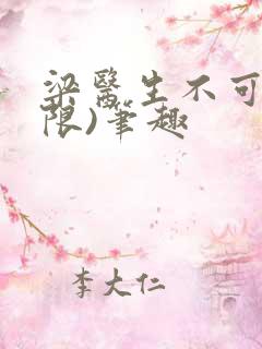 梁医生不可以(限)笔趣