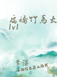 病娇竹马太难哄1v1