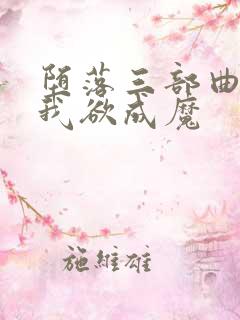 堕落三部曲之一我欲成魔