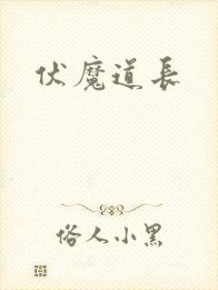 伏魔道长