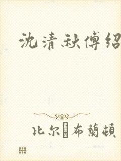 沈清秋傅绍小说