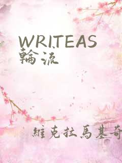 WRITEAS轮流