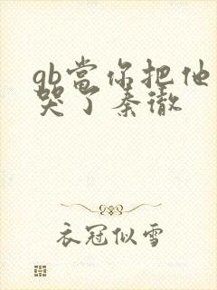 gb当你把他抄哭了秦彻