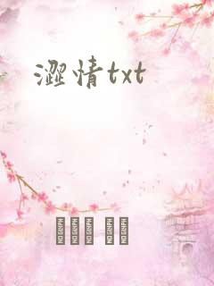 涩情txt