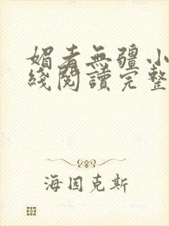 媚者无疆小说在线阅读完整版免费