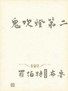 鬼吹灯第二卷