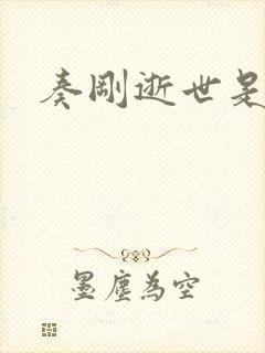 奏刚逝世是真的