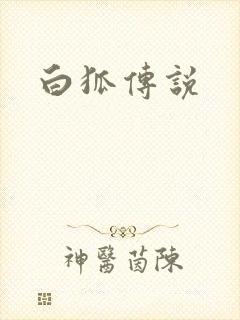 白狐传说