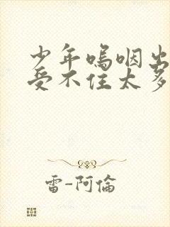 少年呜咽出声承受不住太多