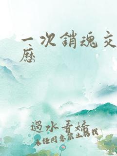 一次销魂交换经历