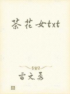 茶花女txt