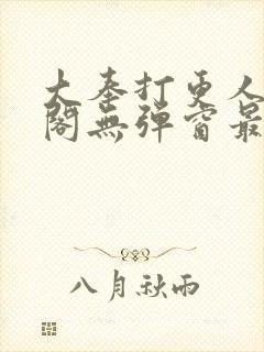 大奉打更人笔趣阁无弹窗最新章节