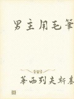 男主用毛笔女主