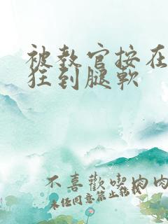 被教官按在寝室狂到腿软