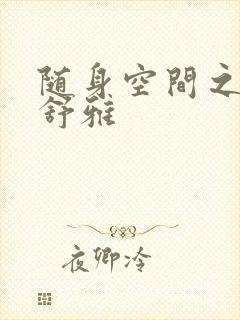 随身空间之耿氏舒雅