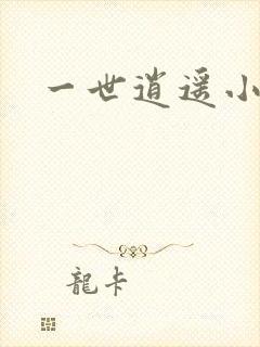 一世逍遥小说