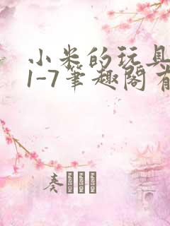 小米的玩具日记1-7笔趣阁有声