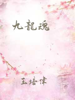 九龙魂