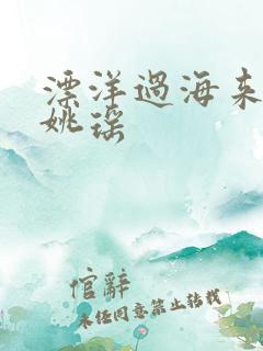 漂洋过海来看你姚瑶