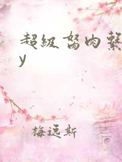 超级胬肉系统by