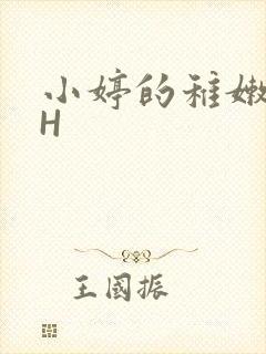 小婷的稚嫩小泬H