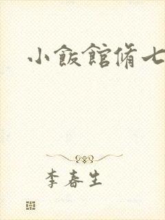 小饭馆修七