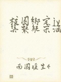 校园绑定jy收集系统宋涵