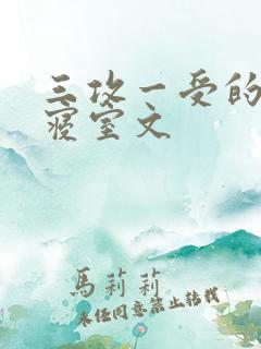 三攻一受的校园寝室文