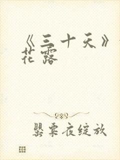 《三十天》金银花露