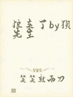 狼来了by狈狈先生
