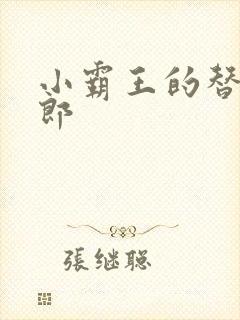 小霸王的替婚玉郎