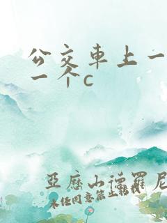 公交车上一个接一个c