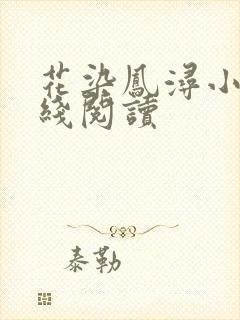 花染凤浔小说在线阅读