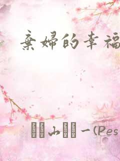 弃妇的幸福空间