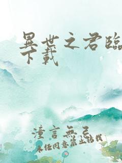 异世之君临天下下载