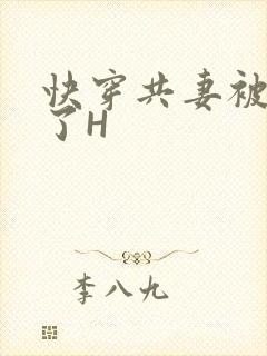 快穿共妻被C翻了H