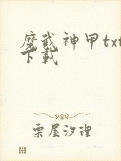 魔武神甲txt下载