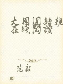 大团圆结亲情会在线阅读