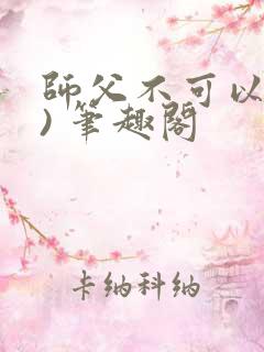 师父不可以(限) 笔趣阁
