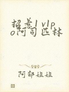 招惹1 v1po阿司匹林