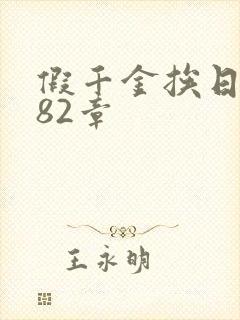 假千金挨日记第82章