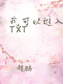 我可以进入你吗TXT