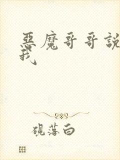 恶魔哥哥说你爱我