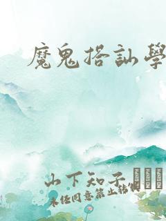 魔鬼搭讪学下载